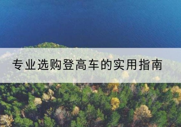 九江电动登高车厂家推荐-专业选购登高车的实用指南