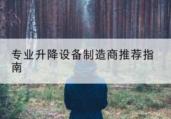 九江电动剪叉升降平台厂家-专业升降设备制造商推荐指南